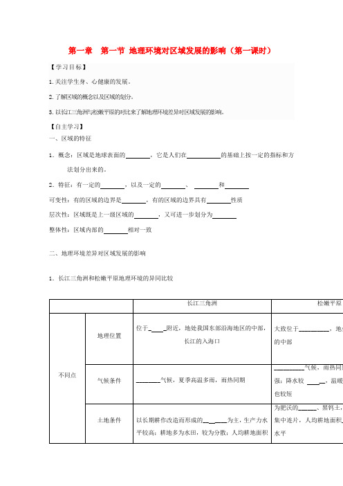 高中地理 第一章 地理环境与区域发展 第一节 地理环境对区域发展的影响导学案 新人教版必修3-新人教