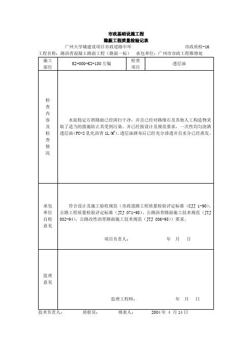 市政基础设施工程隐蔽工程质量检验记录透层油(表格模板、DOC格式)