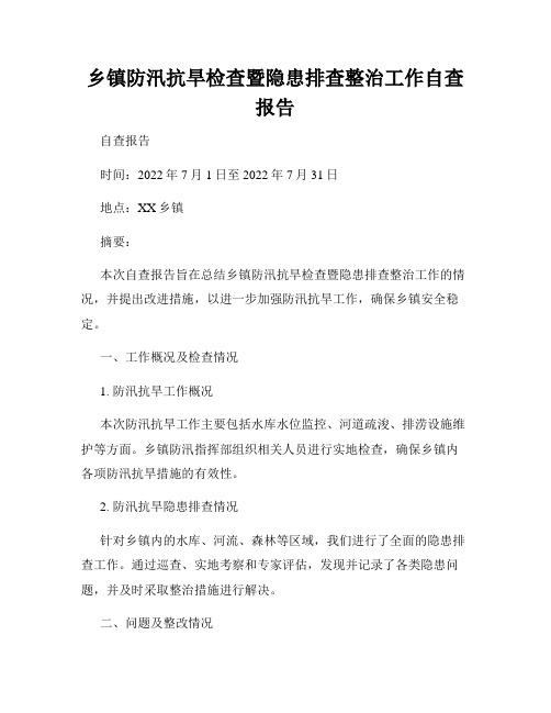 乡镇防汛抗旱检查暨隐患排查整治工作自查报告