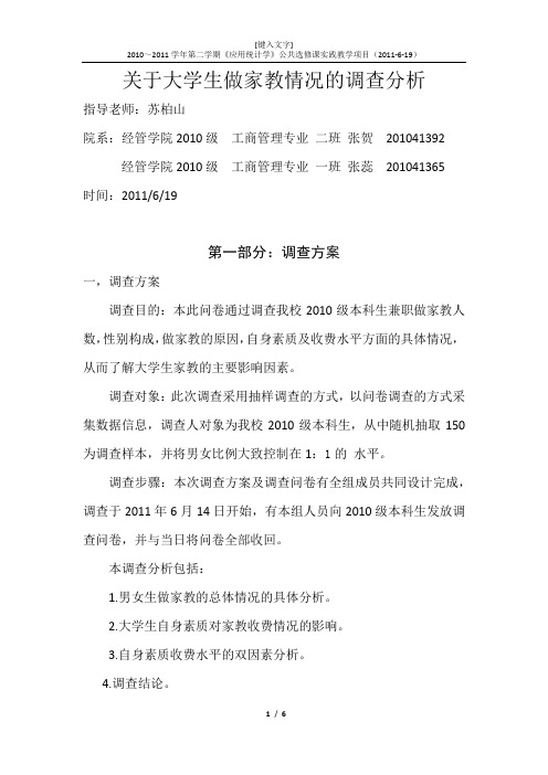 关于大学生做家教情况的调查分析