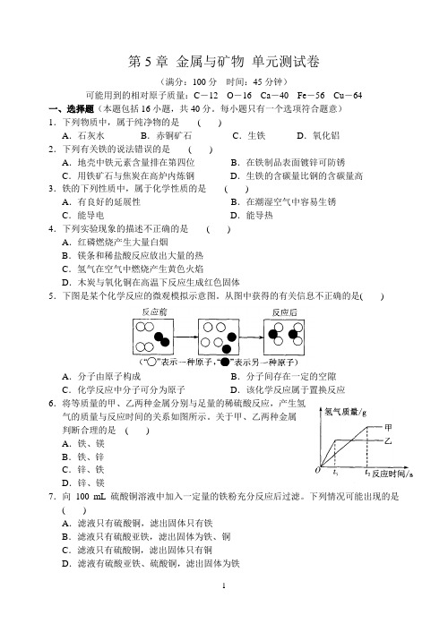 2017-2018学年沪教版九年级化学第5章 金属与矿物 单元测试卷 含答案