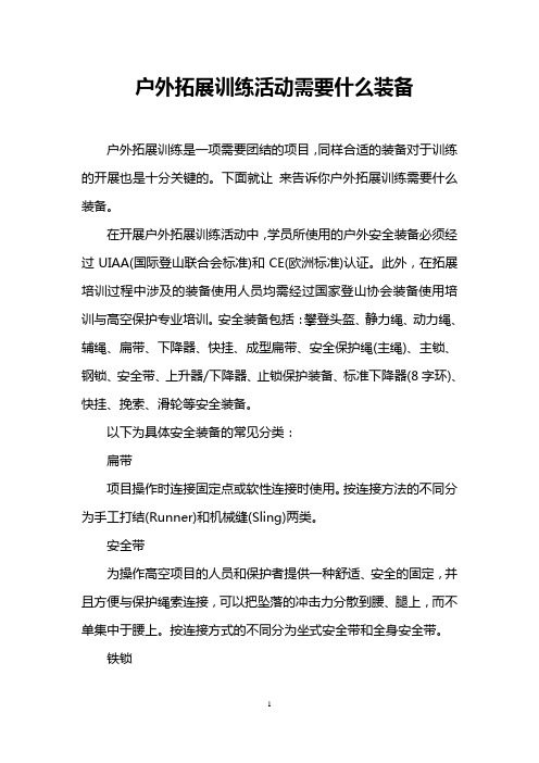 户外拓展训练活动需要什么装备