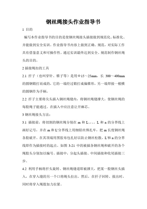 钢丝绳接头作业指导书