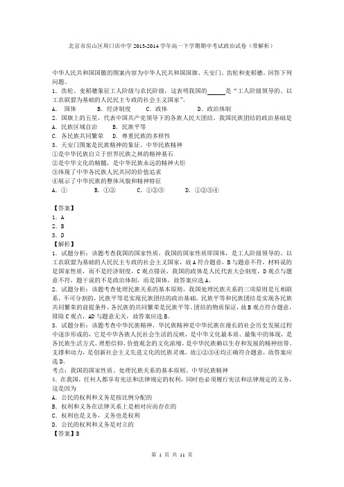 北京市房山区周口店中学2013-2014学年高一下学期期中考试政治试卷(带解析)