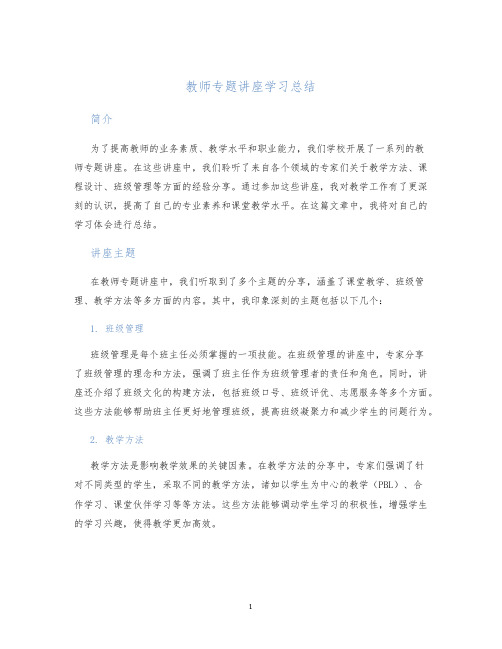 教师专题讲座学习总结