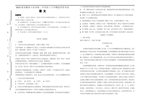 2018届安徽省六安市第一中学高三下学期适应性考试语文试题(word版含答案)