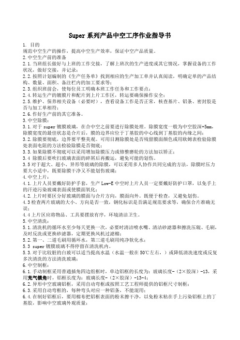 Super系列产品中空工序作业指导书