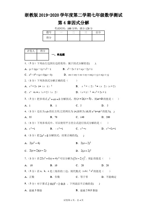 浙教版2019-2020学年度第二学期七年级数学测试第4章因式分解