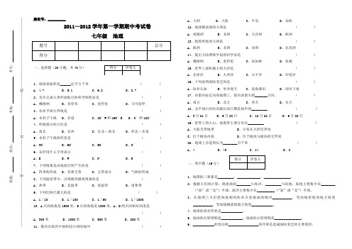 地理(1) 七年级   2011—2012学年第一学期期中考试卷