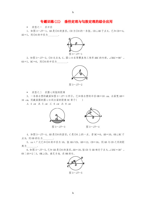 九年级数学上册 专题训练(三)垂径定理与勾股定理的综合应用试题 (新版)苏科版