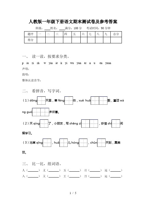 人教版一年级下册语文期末测试卷及参考答案