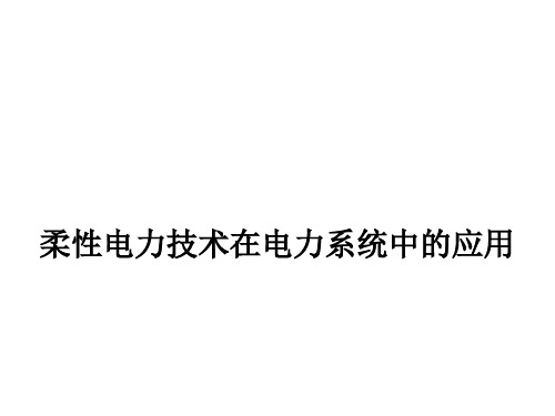 柔性电力技术在电力系统中的应用