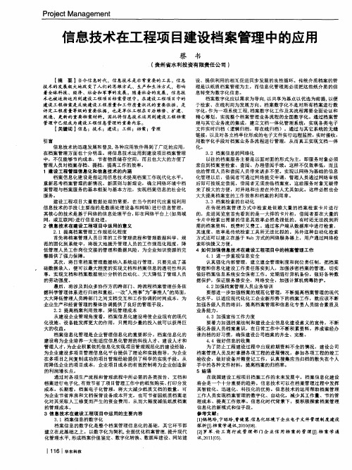 信息技术在工程项目建设档案管理中的应用