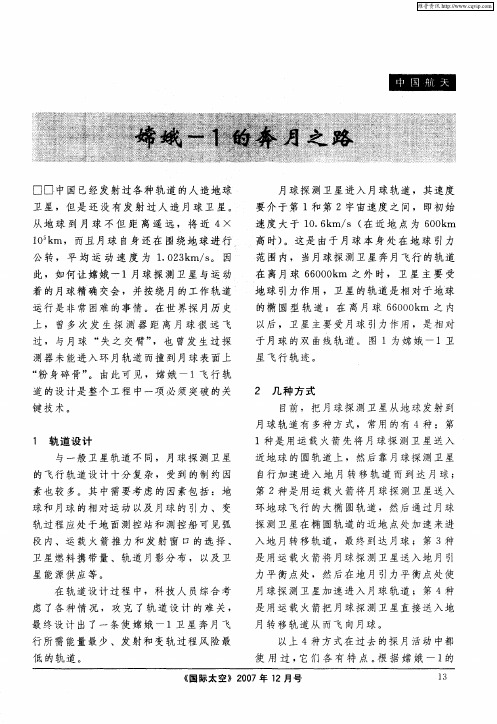 嫦娥—1的奔月之路