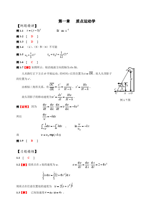 山东科技大学 大学物理学习指导1-5章答案