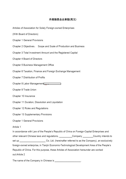 独资章程英文版样本