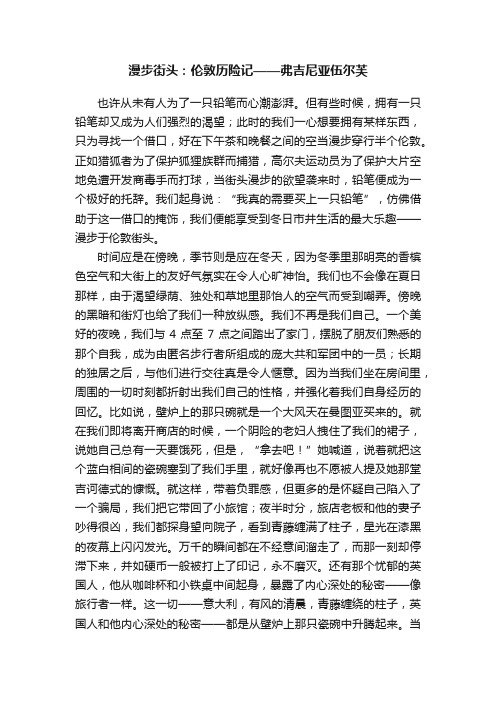 漫步街头：伦敦历险记——弗吉尼亚伍尔芙