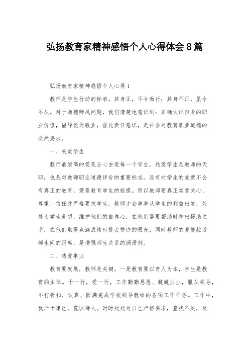 弘扬教育家精神感悟个人心得体会8篇