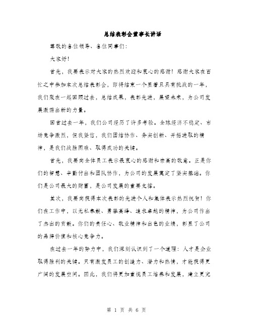 总结表彰会董事长讲话