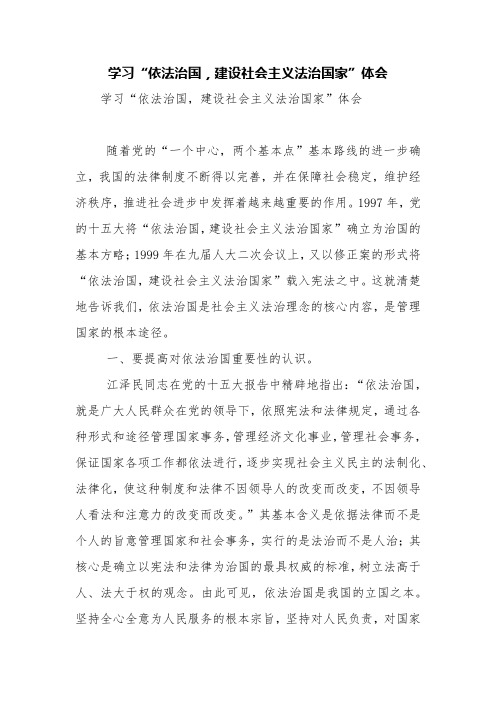 学习“依法治国,建设社会主义法治国家”体会【精品范文】