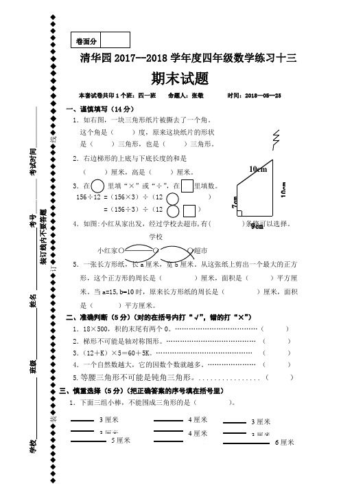 河北省获嘉县清华园学校四年级下学期第十三次周考数学练习题