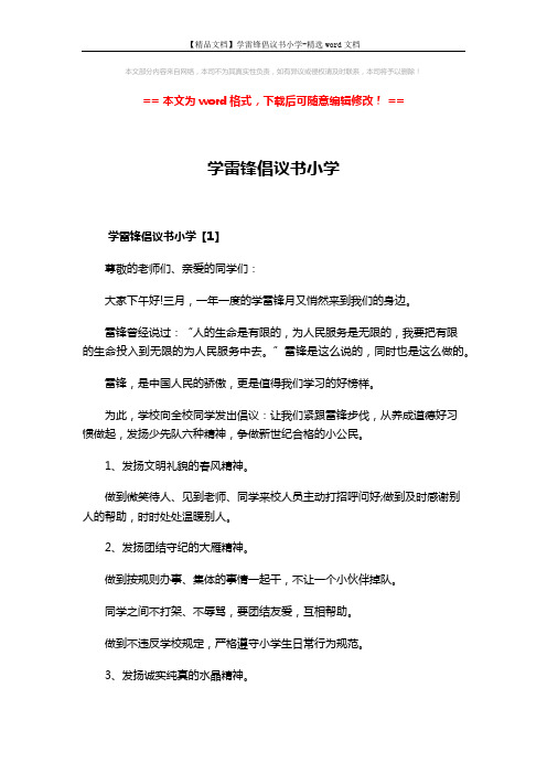 【精品文档】学雷锋倡议书小学-精选word文档 (5页)