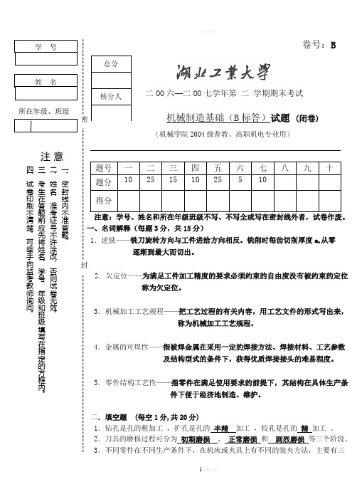 湖北工业大学机械制造基础试卷B标答