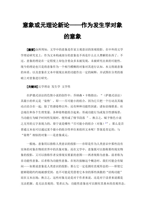 意象或元理论新论——作为发生学对象的意象