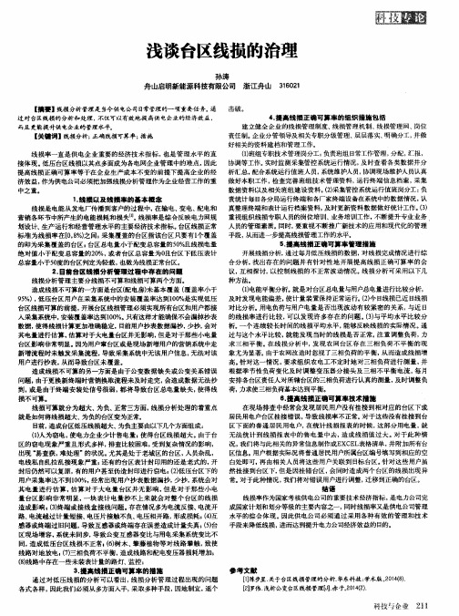 浅谈台区线损的治理