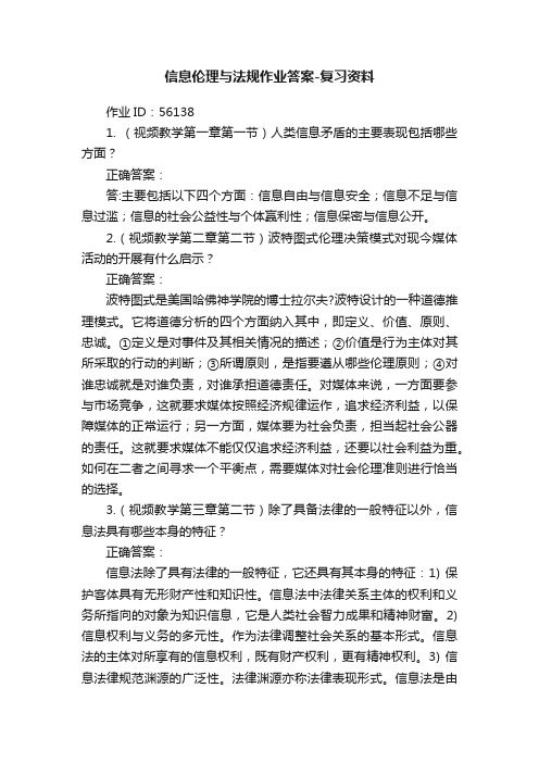 信息伦理与法规作业答案-复习资料