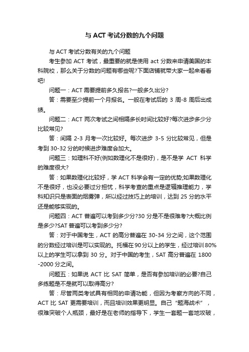 与ACT考试分数的九个问题