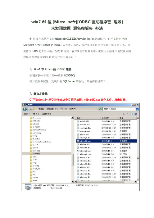 win764位[ODBC驱动程序管理器]未发现数据源名称解决办法