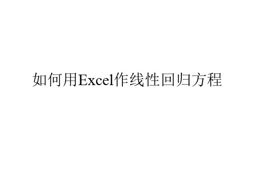 Excel如何作线性回归方程