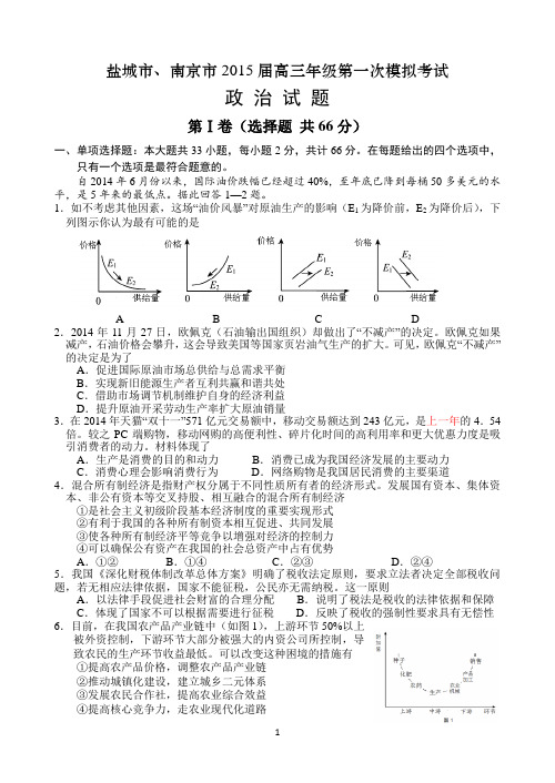 江苏省南京市、盐城市2015届高三第一次模拟考试政治Word版含答案