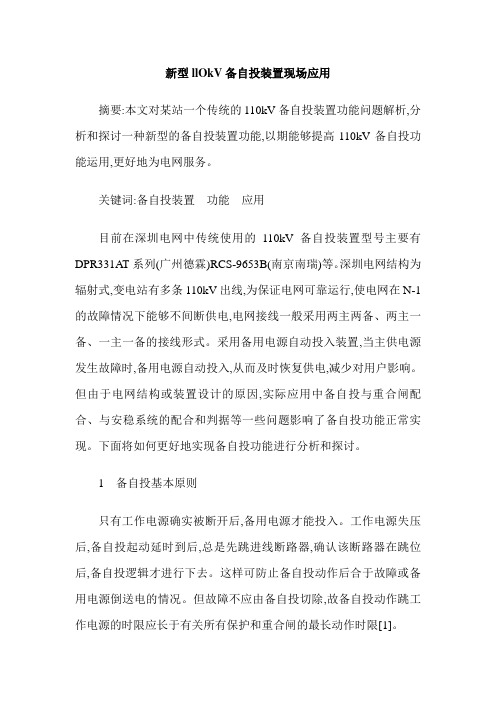 新型llOkV备自投装置现场应用