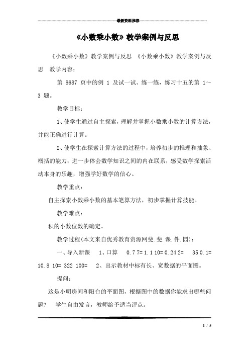 《小数乘小数》教学案例与反思