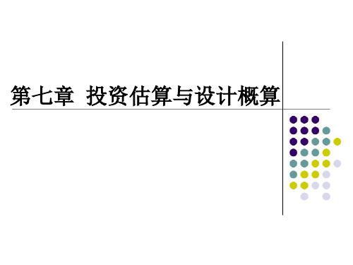 第七章 投资估算、概算与决算gai