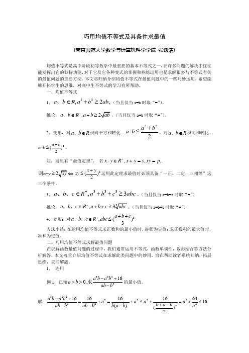 巧用均值不等式及其条件求最值