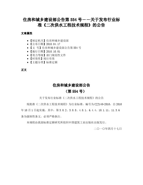 住房和城乡建设部公告第554号――关于发布行业标准《二次供水工程技术规程》的公告