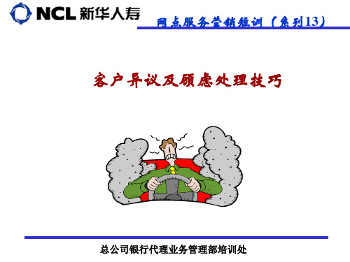 13——客户异议及顾虑处理技巧