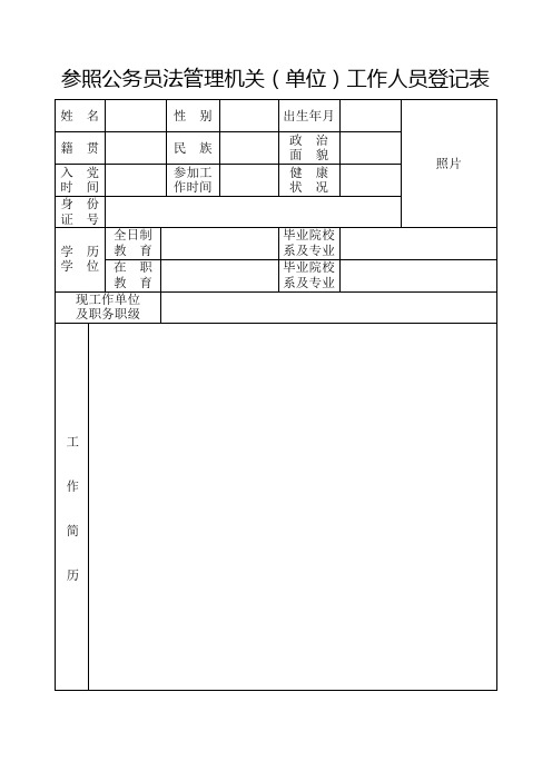 参照公务员法管理机关(单位)工作人员登记表