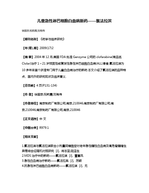 儿童急性淋巴细胞白血病新药——氯法拉滨