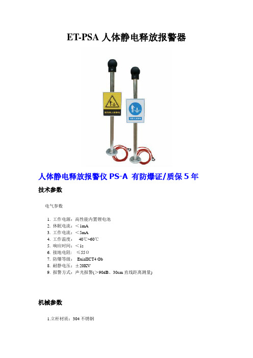 PS-A人体静电释放报警器使用说明