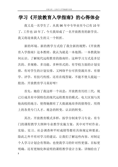 学习开放教育入学指南的心得体会doc