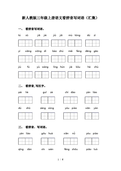 新人教版三年级上册语文看拼音写词语(汇集)