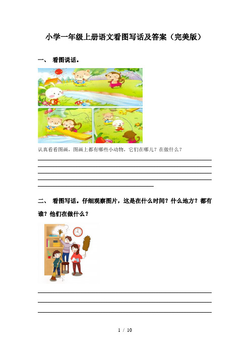 小学一年级上册语文看图写话及答案(完美版)