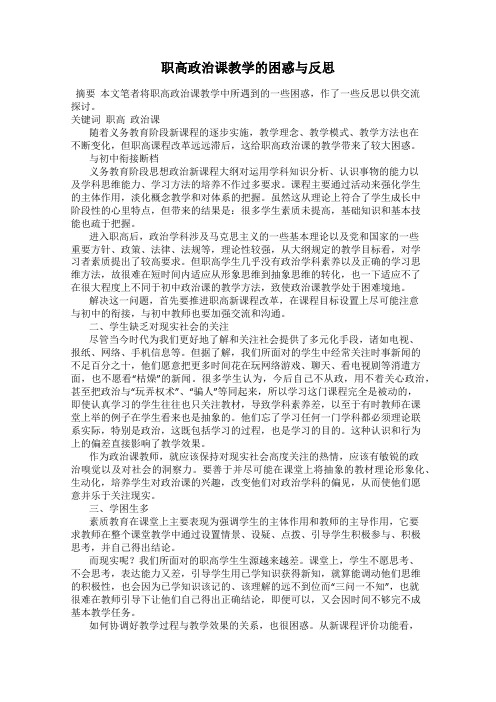 职高政治课教学的困惑与反思