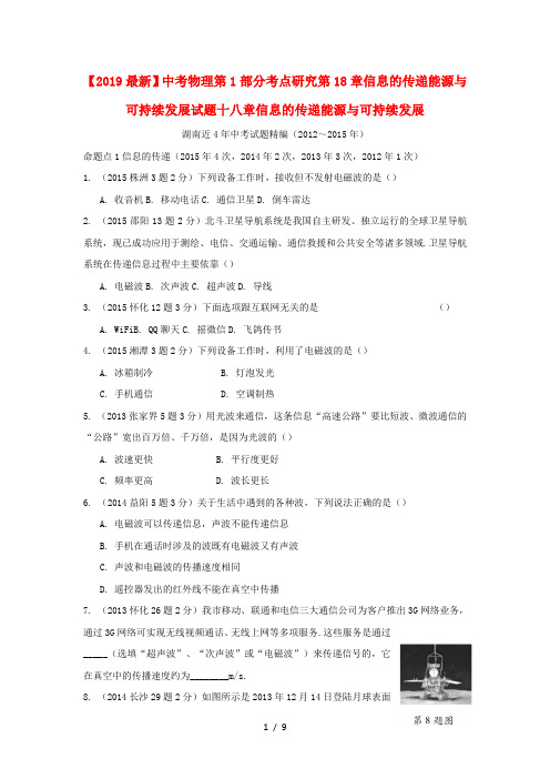 【2019最新】中考物理第1部分考点研究第18章信息的传递能源与可持续发展试题