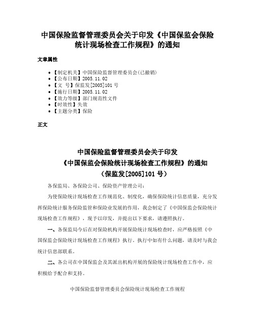 中国保险监督管理委员会关于印发《中国保监会保险统计现场检查工作规程》的通知