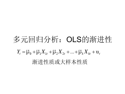 第5章 多元回归分析OLS的渐进性